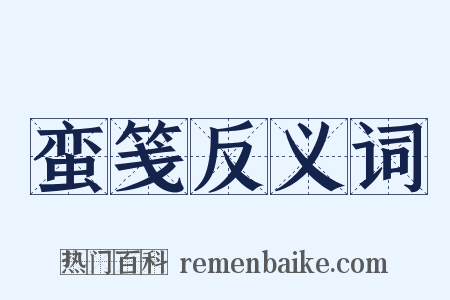 蛮笺反义词是什么意思的图片